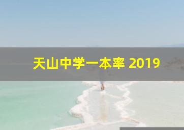 天山中学一本率 2019